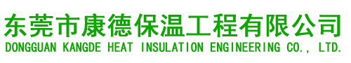 東莞市康德保溫工程有限公司